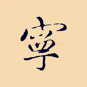寧