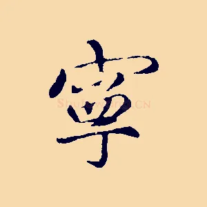 寧