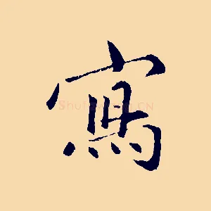 寫