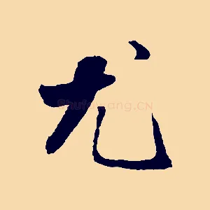 尤