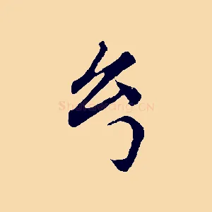 幻