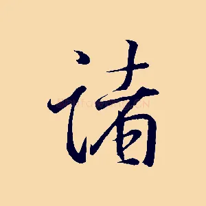 諸