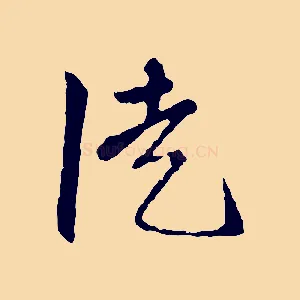 徒