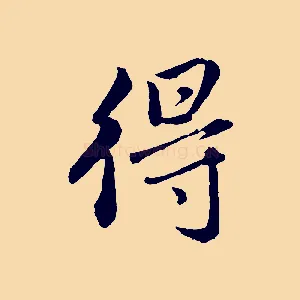 得