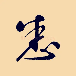 悉
