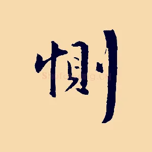 惻