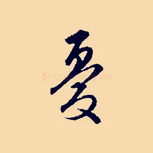 憂