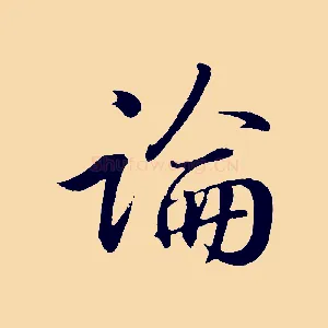 論