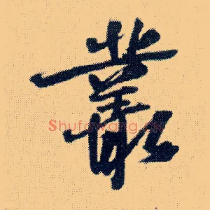 丛