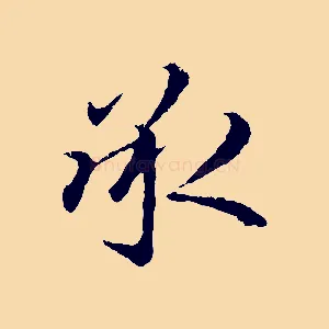 承