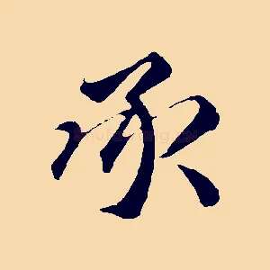 承