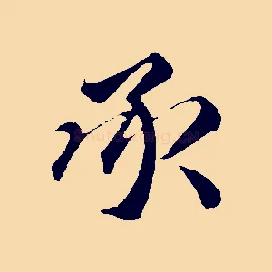 承