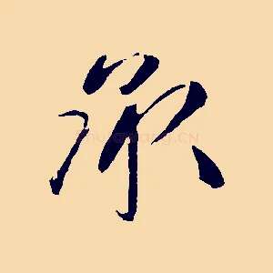 承