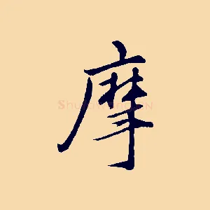 摩