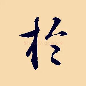 於