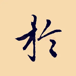 於