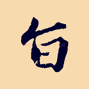 旨