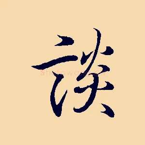 談