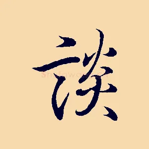 談
