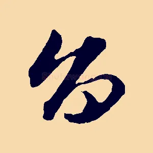 旨