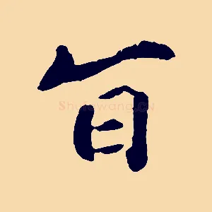 旨