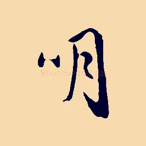 明