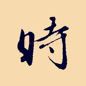 時