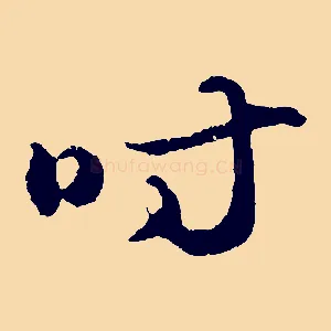時