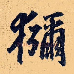 猕