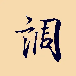 調