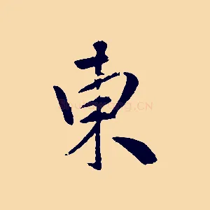 東