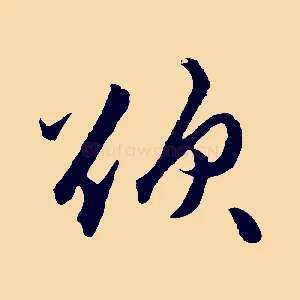 欲