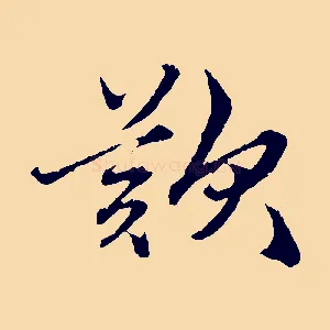 歎