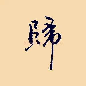 歸