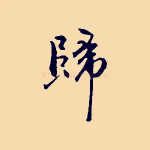 歸