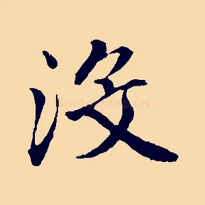 沒
