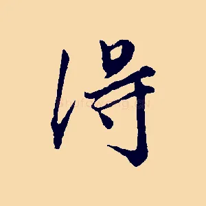 淂