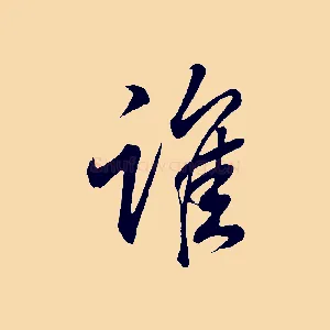 誰