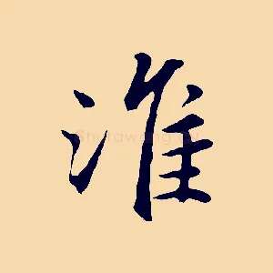 淮