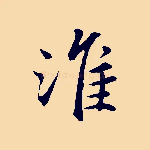淮