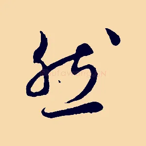 然