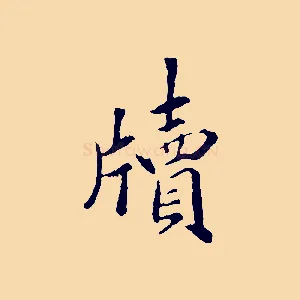 牘