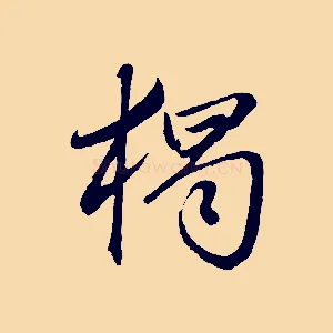 獨