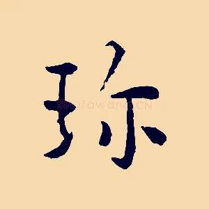 珍
