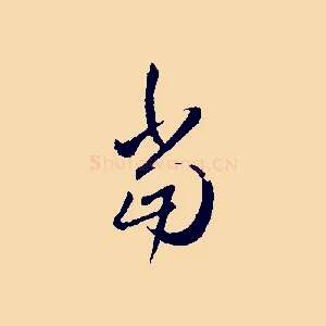 當
