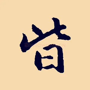 皆