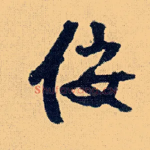 佞