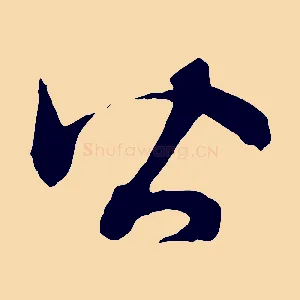 皆