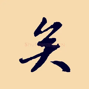 矣