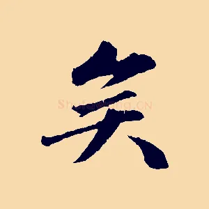 矣